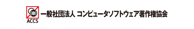 一般社団法人コンピュータソフトウェア著作権協会マーク